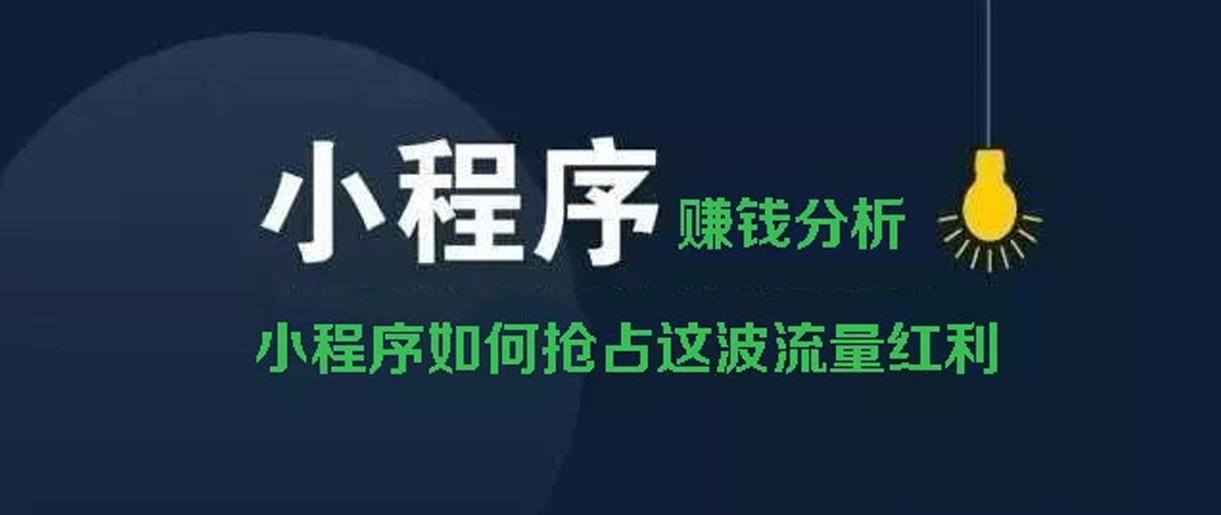 小程序賺錢方式分析？你所不知道的賺錢副業(yè)！