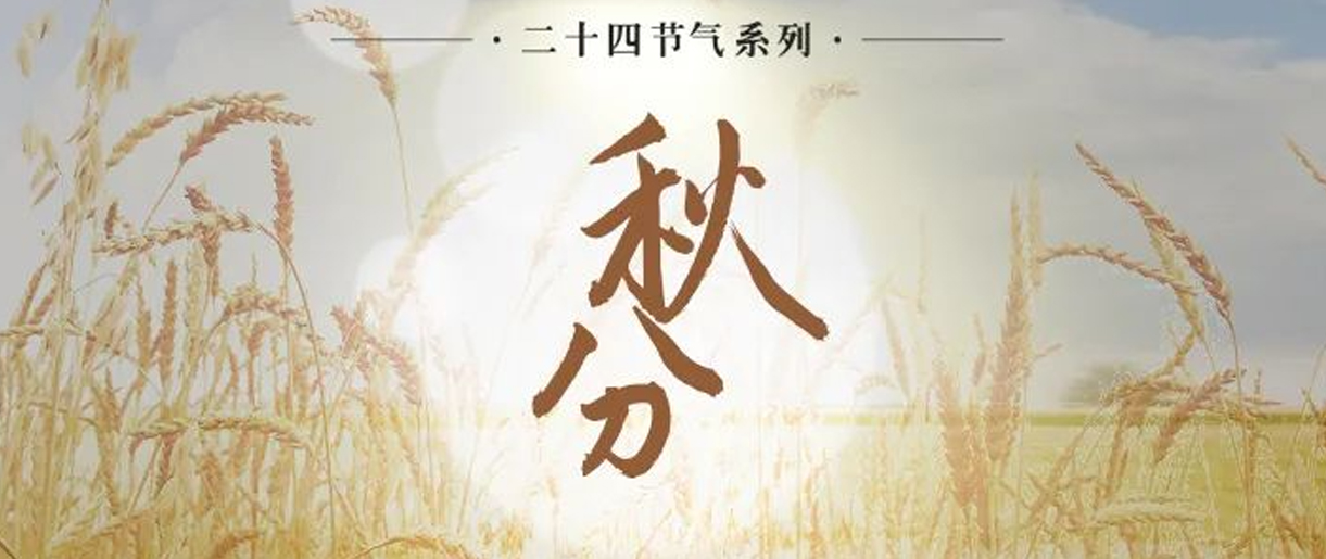 今日秋分，是天上人間煙火，繪就家的模樣