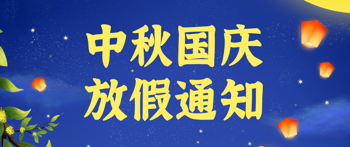 源碼科技祝大家雙節(jié)快樂?。?！